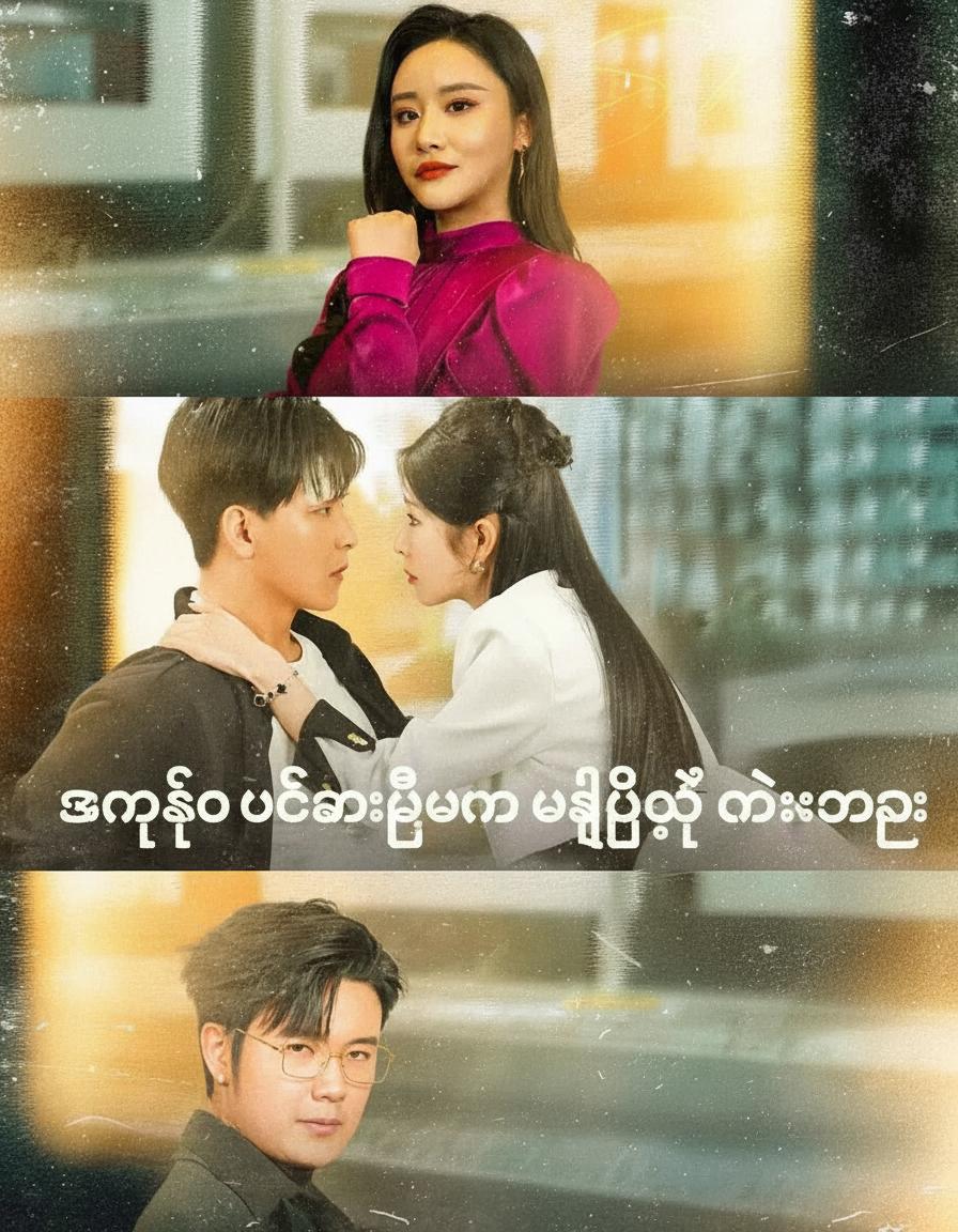 အမေ့ကို ပစ်ထားပြီးမှ ဘာဖြစ်လို့ ငိုနေတာလဲ