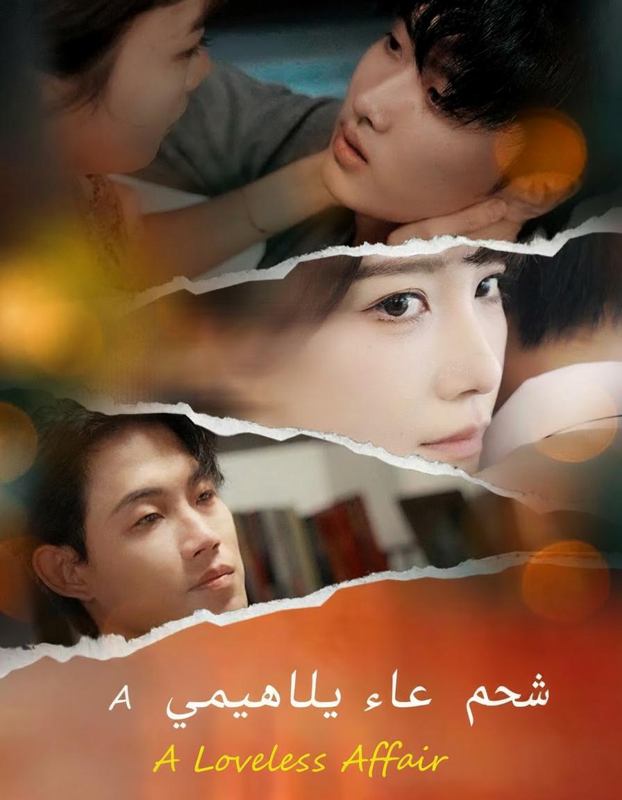 متعة بلا حب