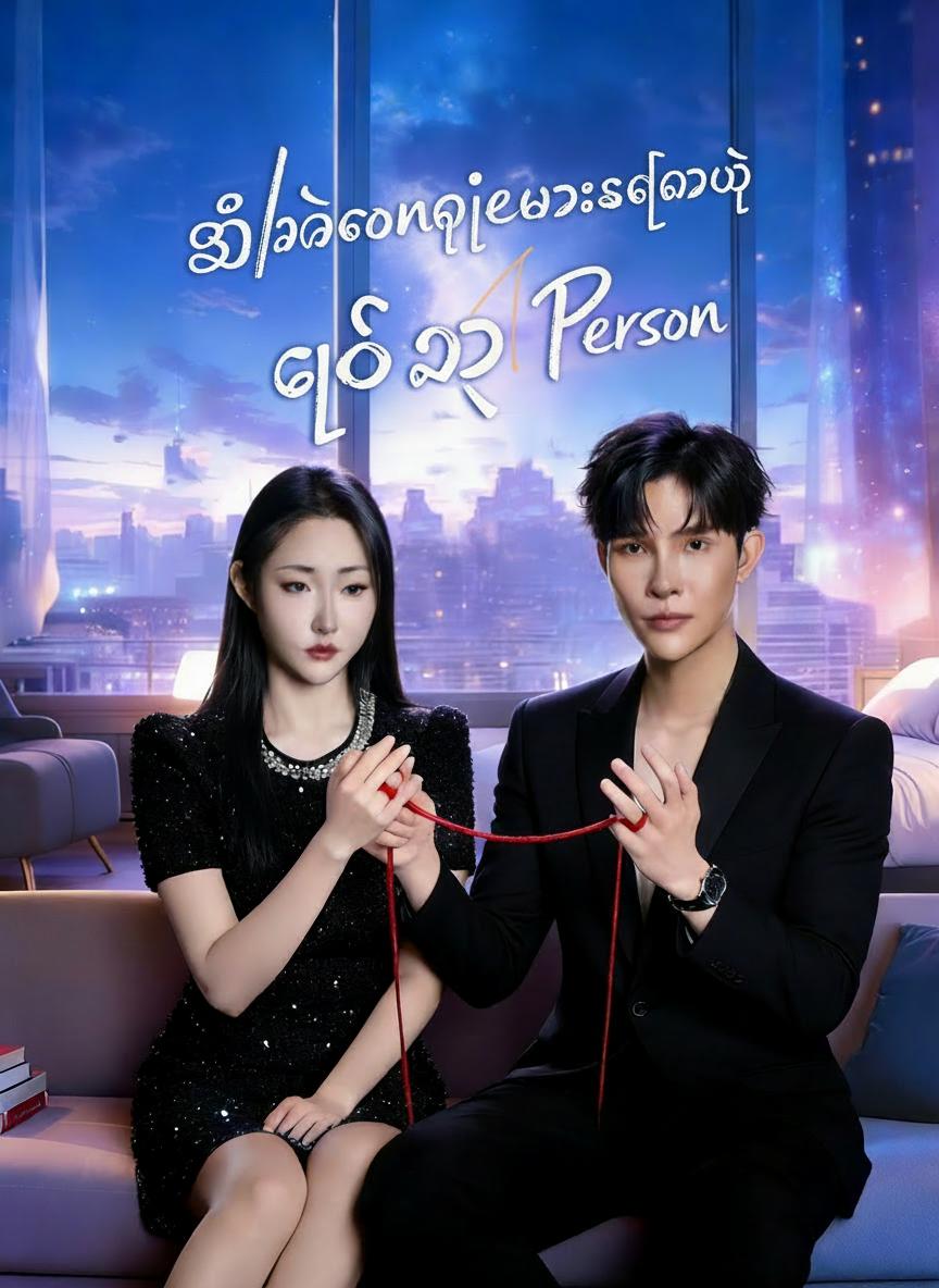 အိမ်ထောင်ရေးမှားပေမယ့် ချစ်သူမှန်