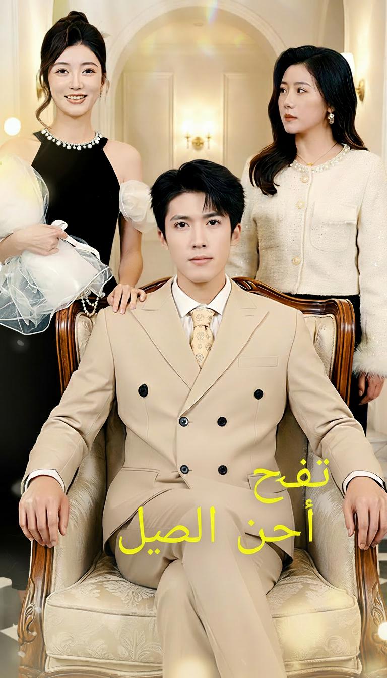 ذعر الخائنة