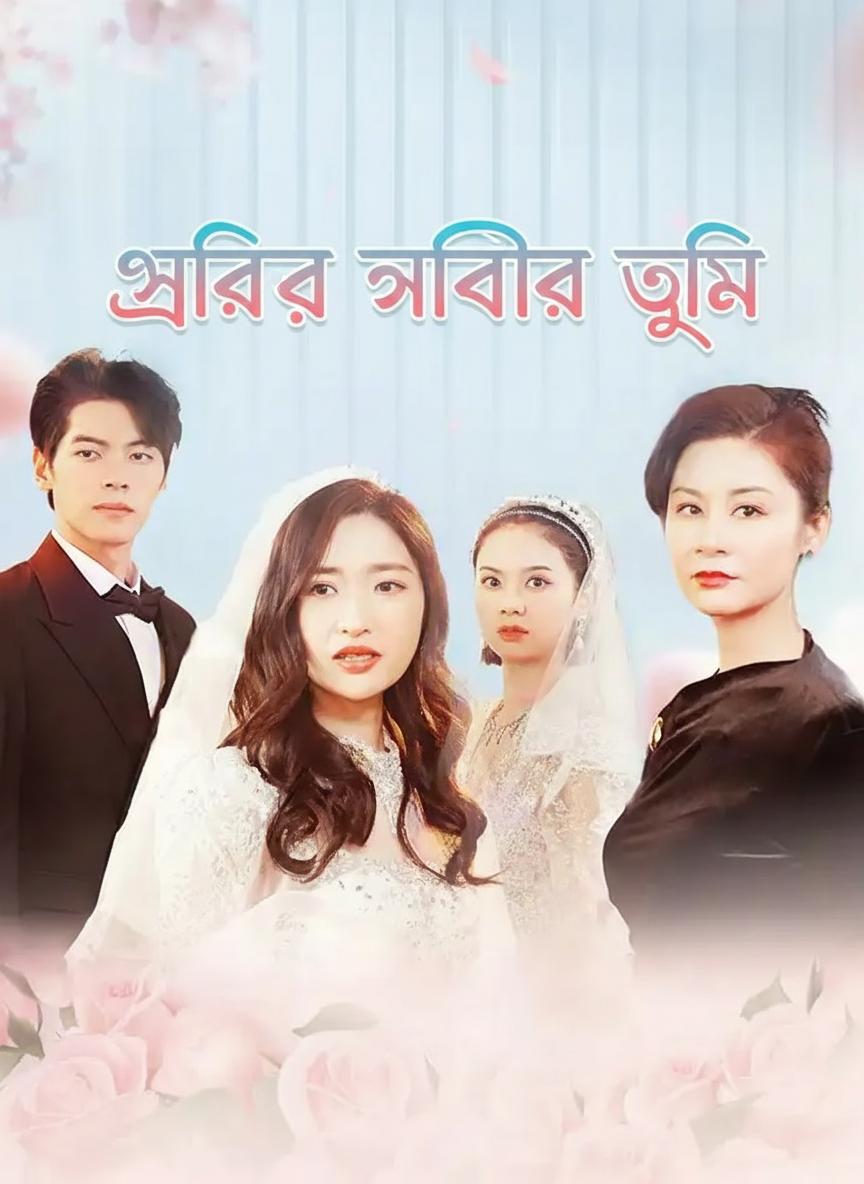 স্মৃতির গভীরে তুমি