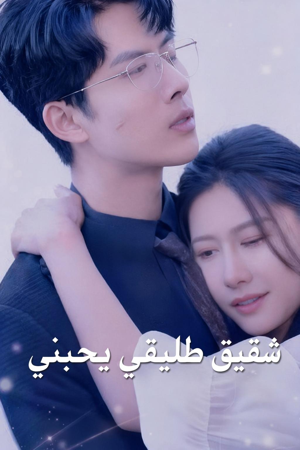 شقيق طليقي يحبني