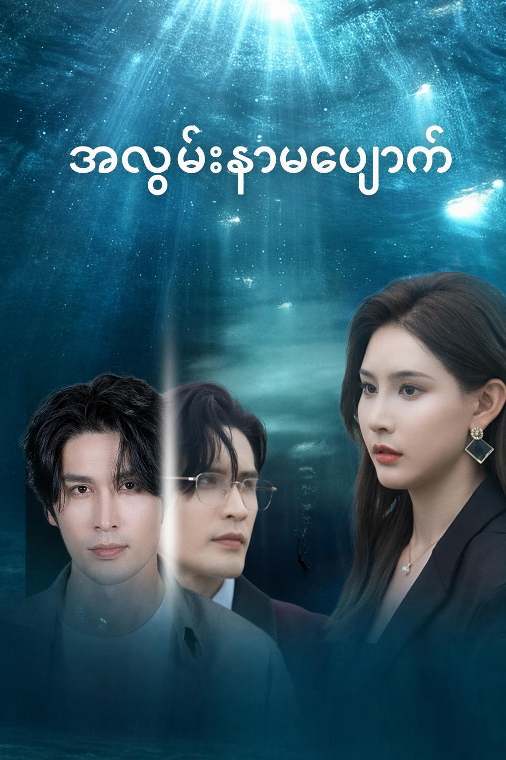 အလွမ်းနာမပျောက်