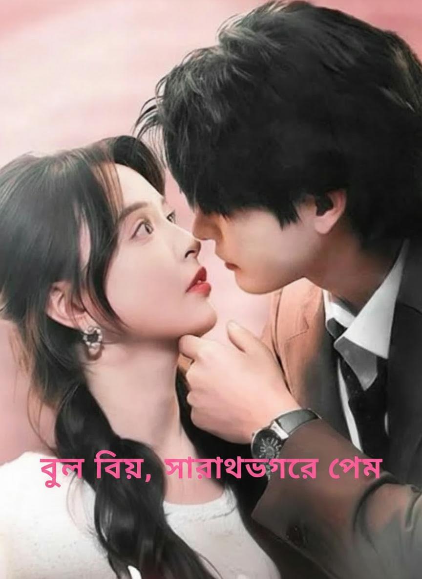 ভুল বিয়ে, সত্যিকারের প্রেম