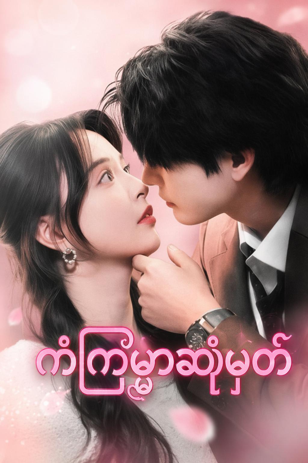 ကံကြမ္မာဆုံမှတ်