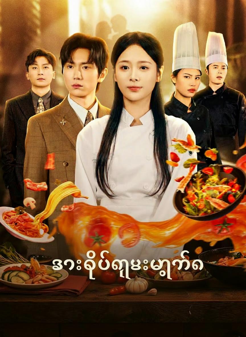 စားဖိုမှူးဘုရင်မ