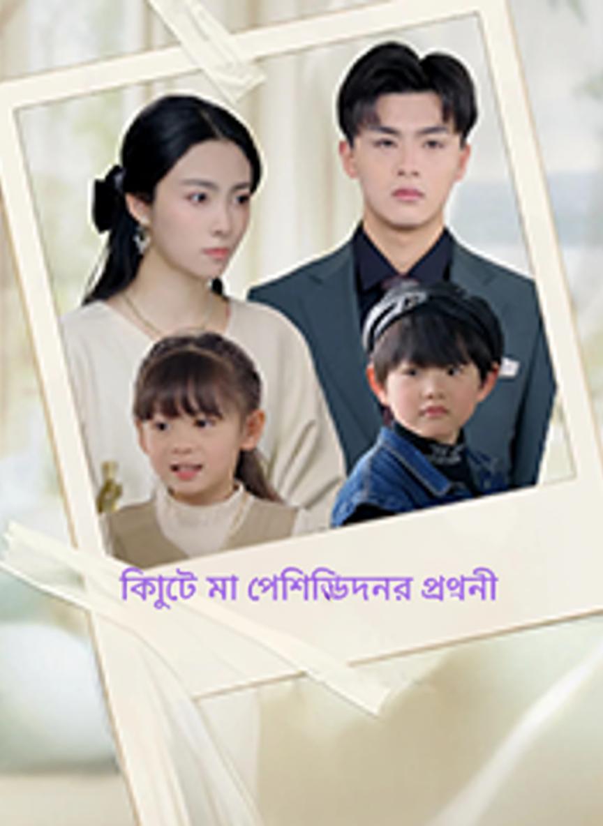 কিউট মা প্রেসিডেন্টের ঘরণী