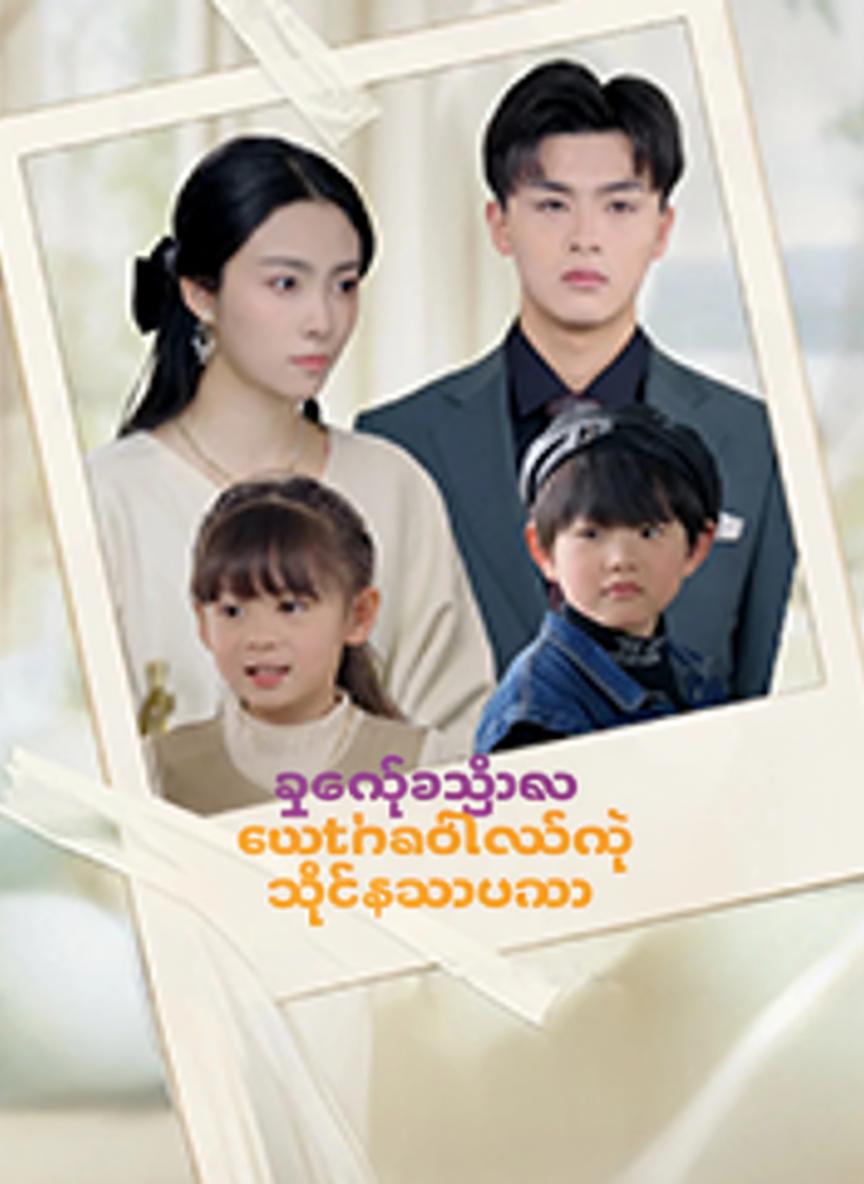 ဥက္ကဋ္ဌကြီးကို လက်ထပ်လိုက်တဲ့ ချစ်စရာမေမေ