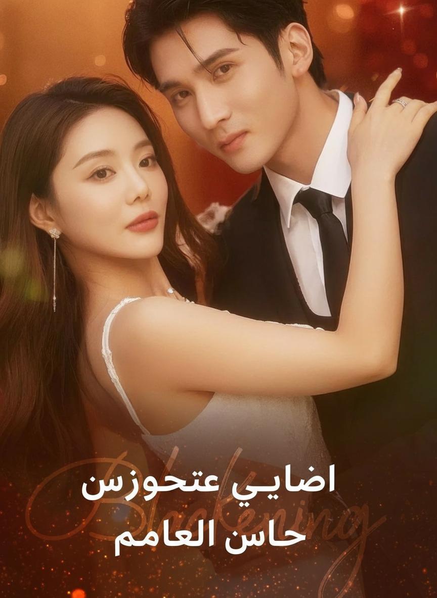 انتقام زوجة الرئيس عامر