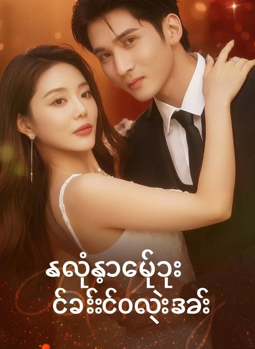 ကလဲ့စားချေသူ စီအီးအိုရဲ့ ဇနီး