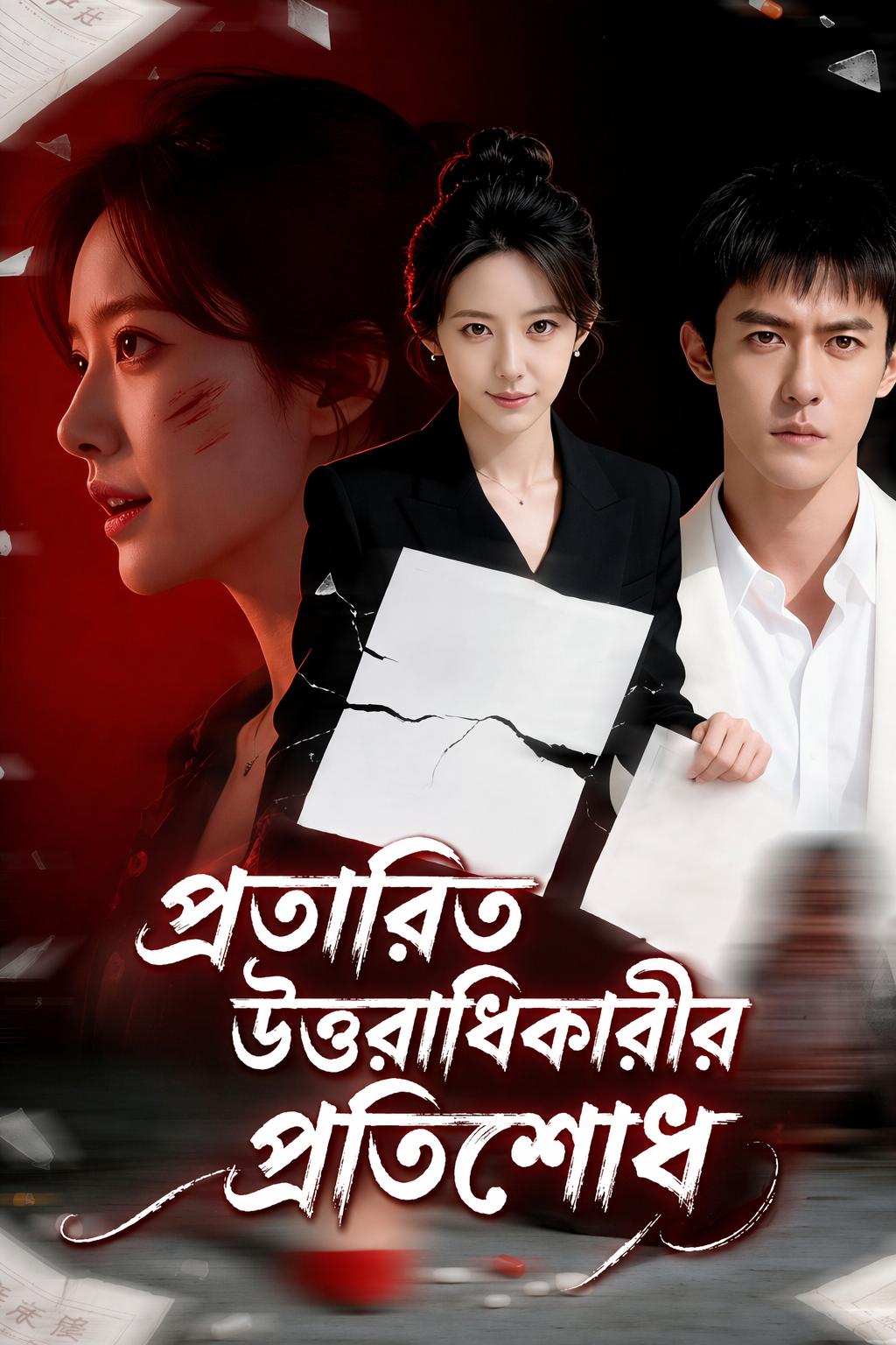 প্রতারিত উত্তরাধিকারীর প্রতিশোধ