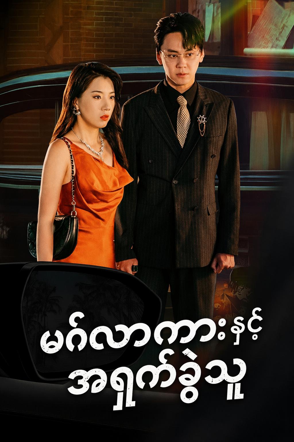 မင်္ဂလာကားနှင့် အရှက်ခွဲသူ