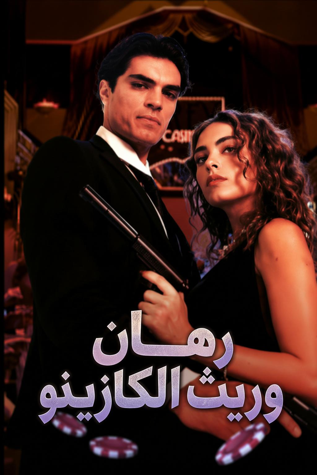 رهان وريث الكازينو
