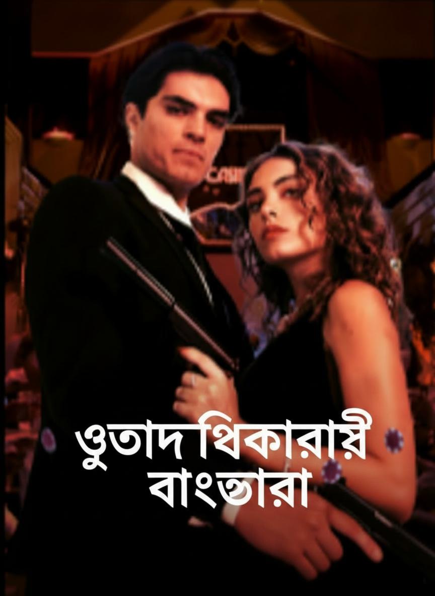 উত্তরাধিকারীর বাজি