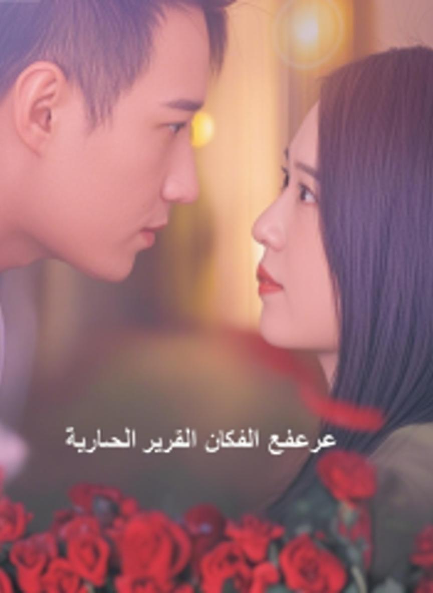 موعد مزيف تحول إلى حقيقة