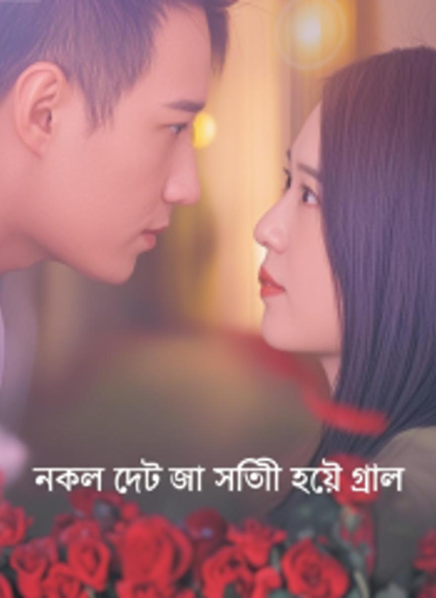নকল ডেট যা সত্যি হয়ে গেল