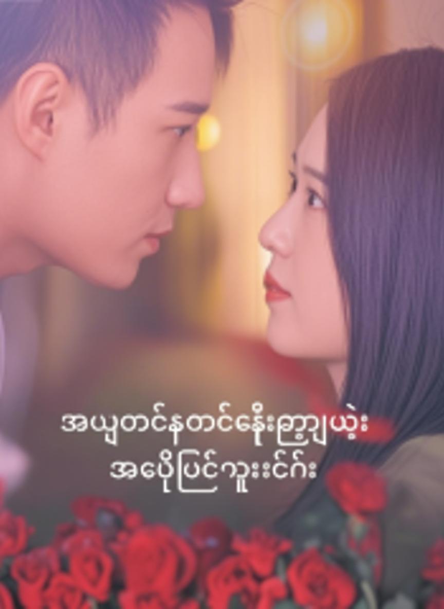 အယောင်ဆောင်ချိန်းတွေ့ပွဲ အတည်ဖြစ်သွားခြင်း