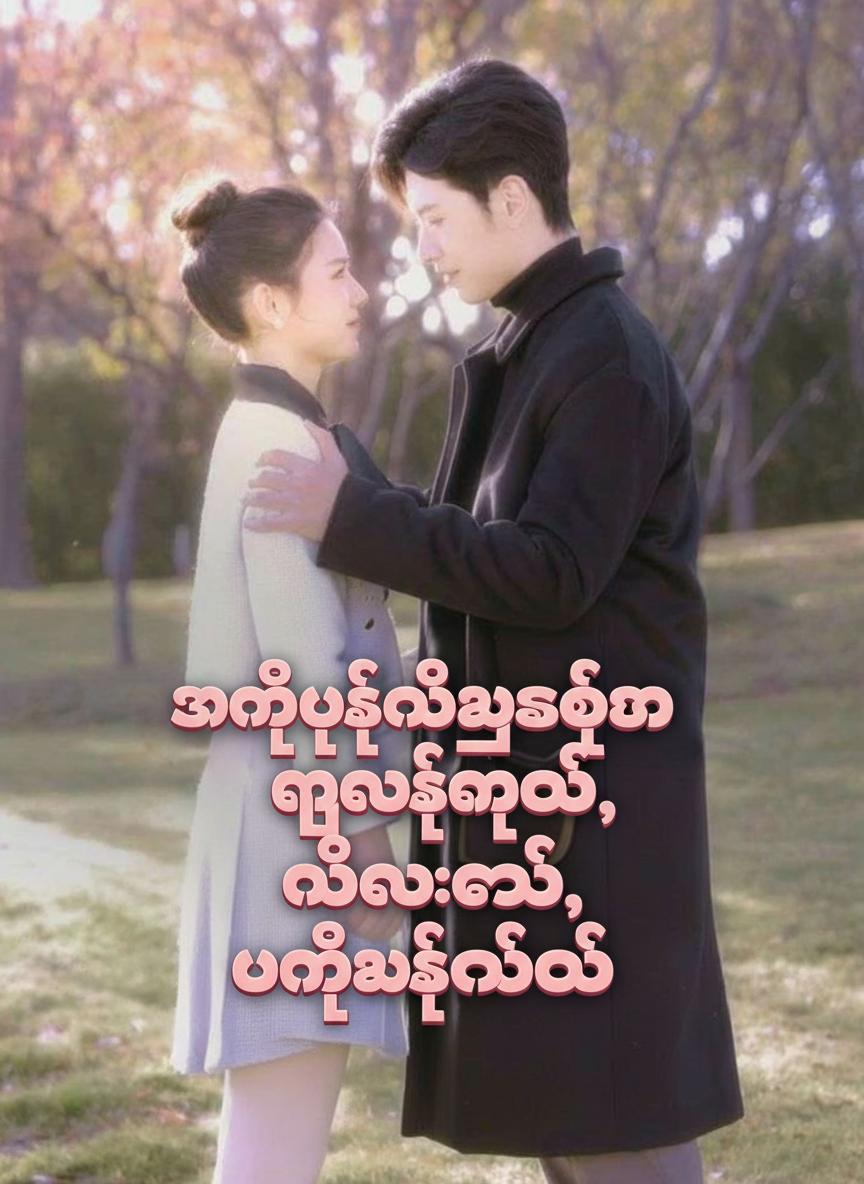 အမျိုးသမီးဥက္ကဋ္ဌက လှလည်းလှတယ်၊ မိုက်လည်းမိုက်တယ်