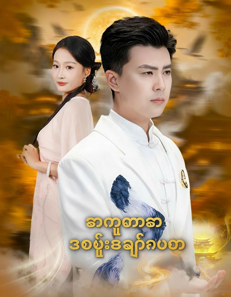 ကံကြမ္မာကို အဆုံးအဖြတ်ပေးသူ
