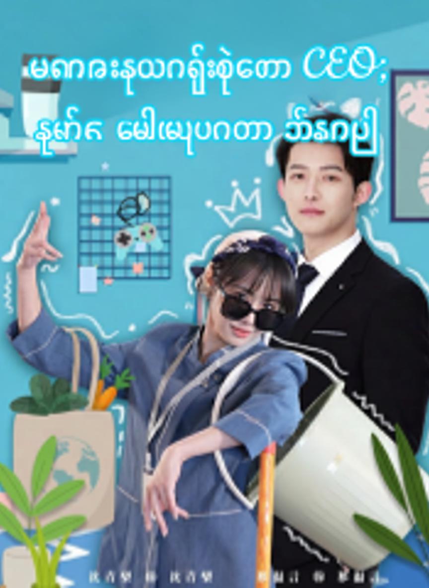 ဟန်မဆောင်နဲ့တော့ CEO၊ ရှင်က ဘီလီယံနာဆိုတာ မိန်းမဖြစ်သူ သိနေပြီ