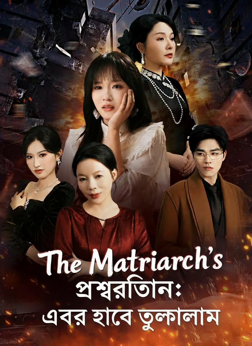 শাশুড়ির প্রত্যাবর্তন: এবার হবে তুলকালাম