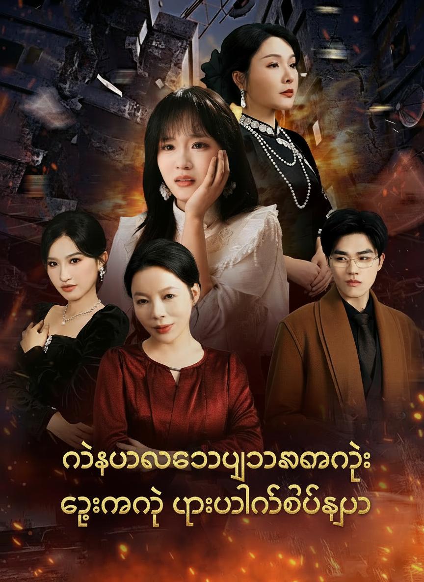 နိုးထလာသောယောက္ခမနဲ့ ကျွန်မရဲ့ ပူးပေါင်းတိုက်ကွက်