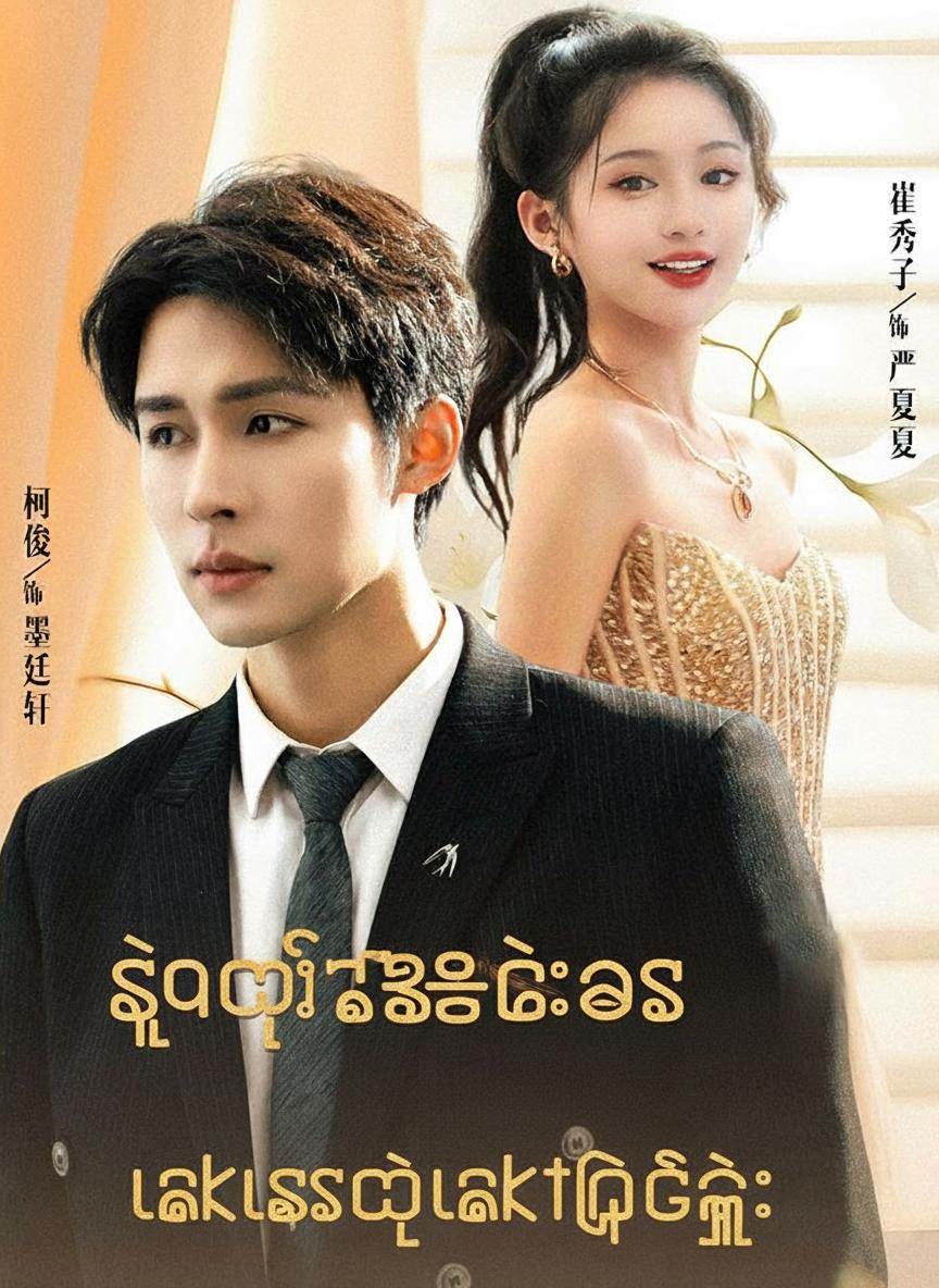 သူဌေးကြီးအား လက်စားချေလက်ထပ်ခြင်း