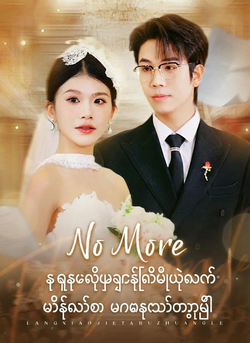 စေ့စပ်ပွဲဖျက်သိမ်းပြီးနောက် မစ်လော်ရာ ဟန်မဆောင်တော့ပြီ