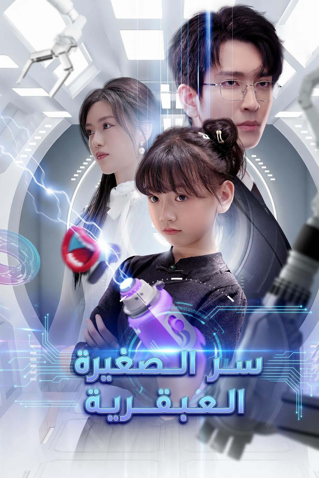 سر الصغيرة العبقرية
