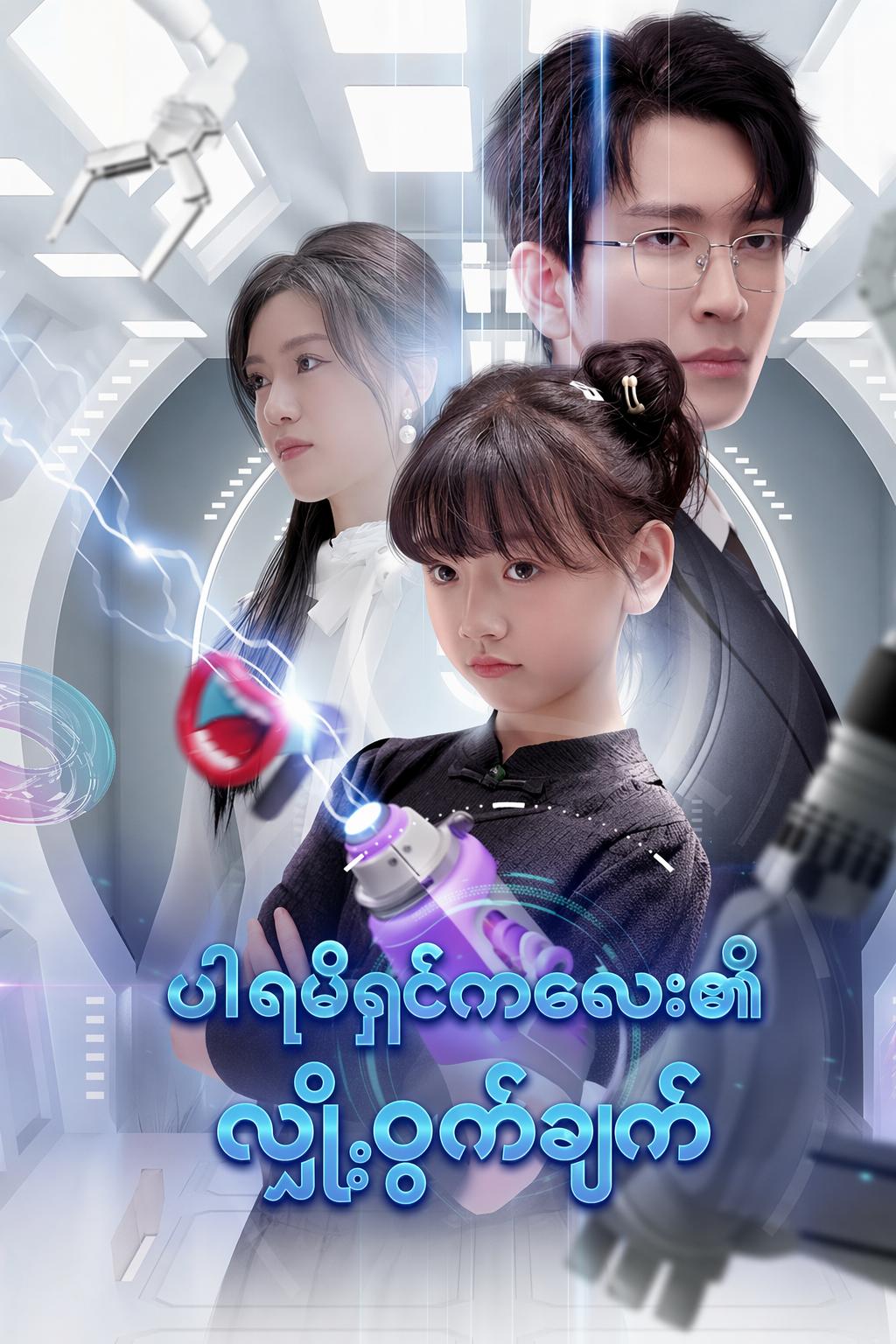 ပါရမီရှင်ကလေး၏လျှို့ဝှက်ချက်