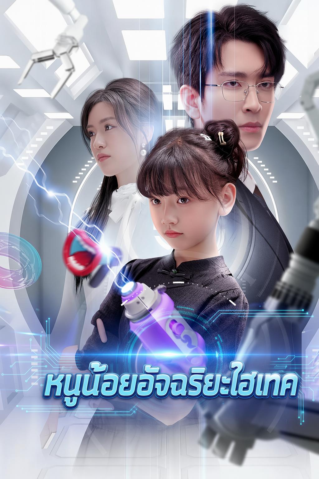 ลูกสาวซีอีโอพลังทะลุมิติ
