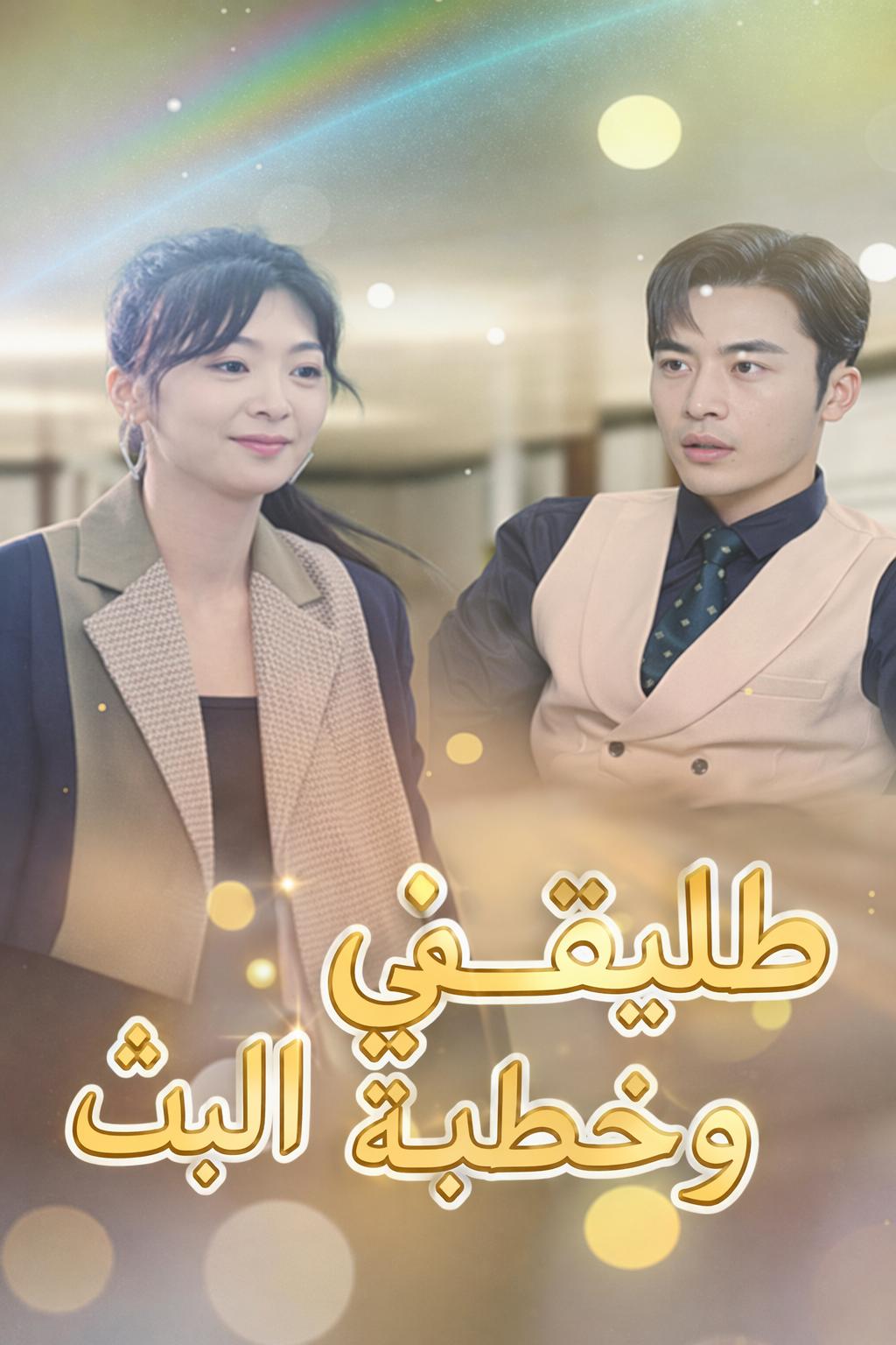 طليقي وخطبة البث