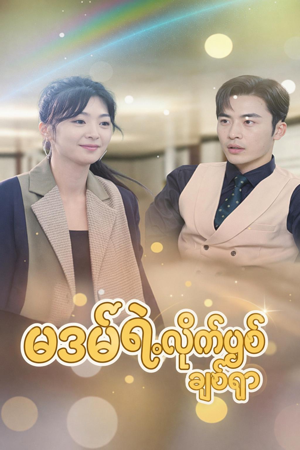 မဒမ်ရဲ့လိုက်ဖ်ချစ်ရှာ