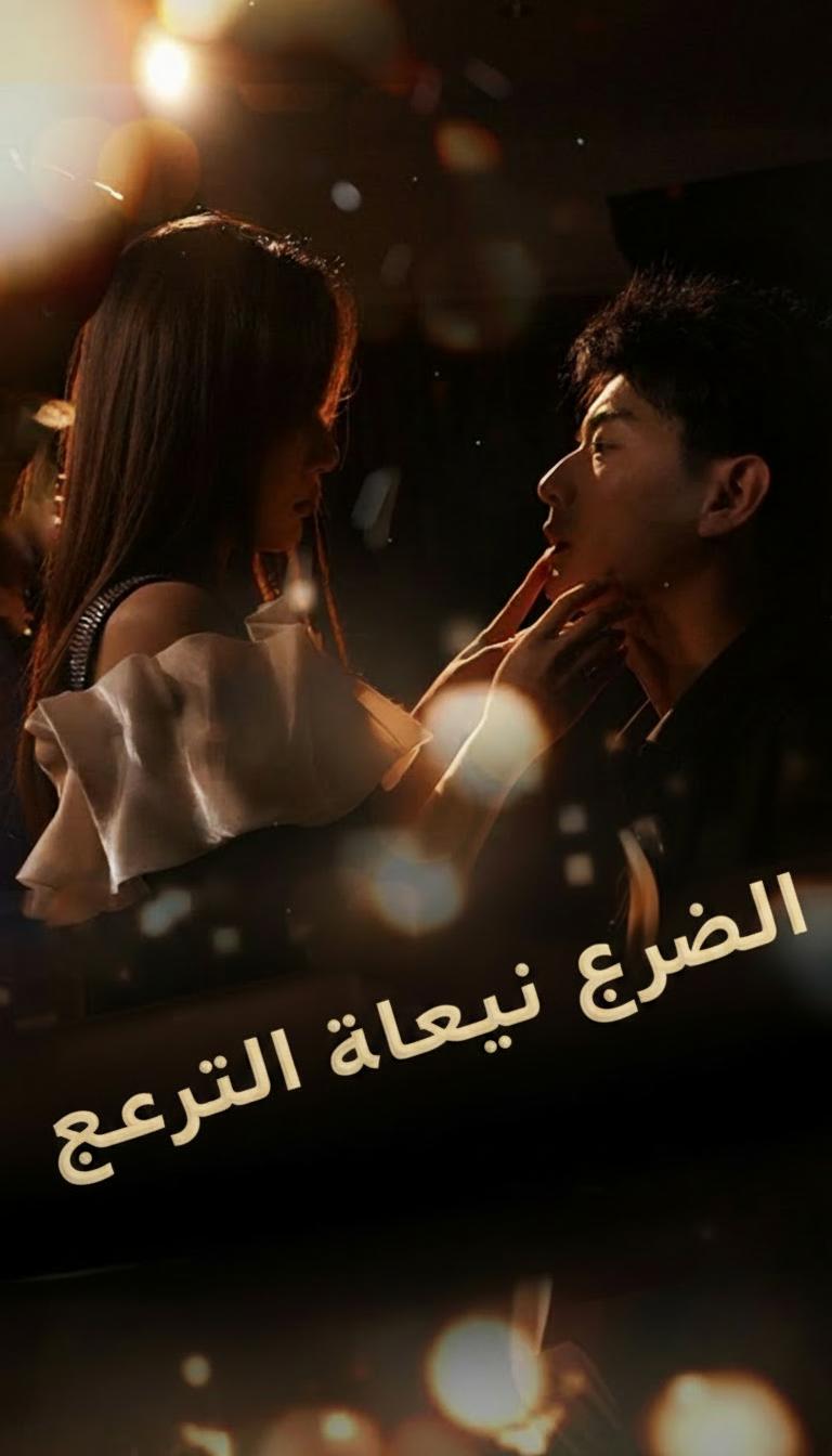 الزوجة الهاربة بعقد