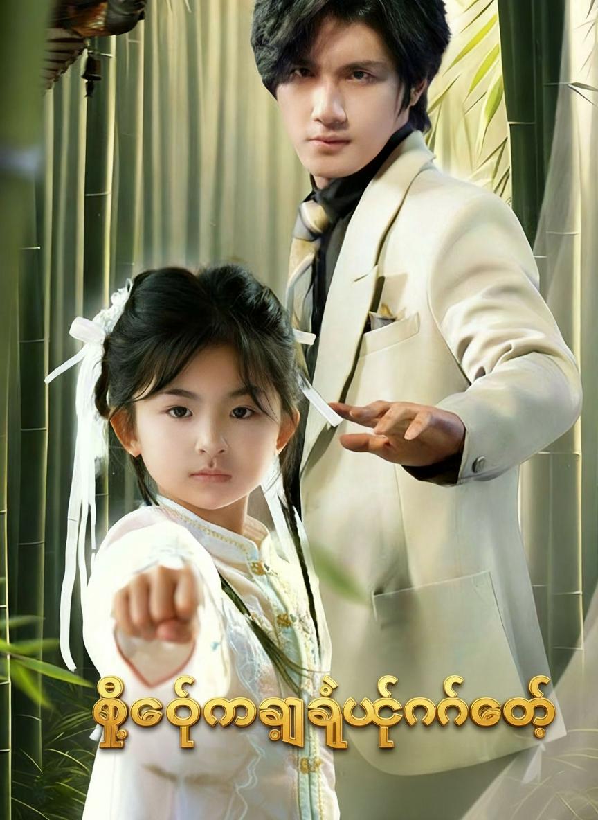 ဖေဖေမလျှို့ဝှက်နိုင်တော့