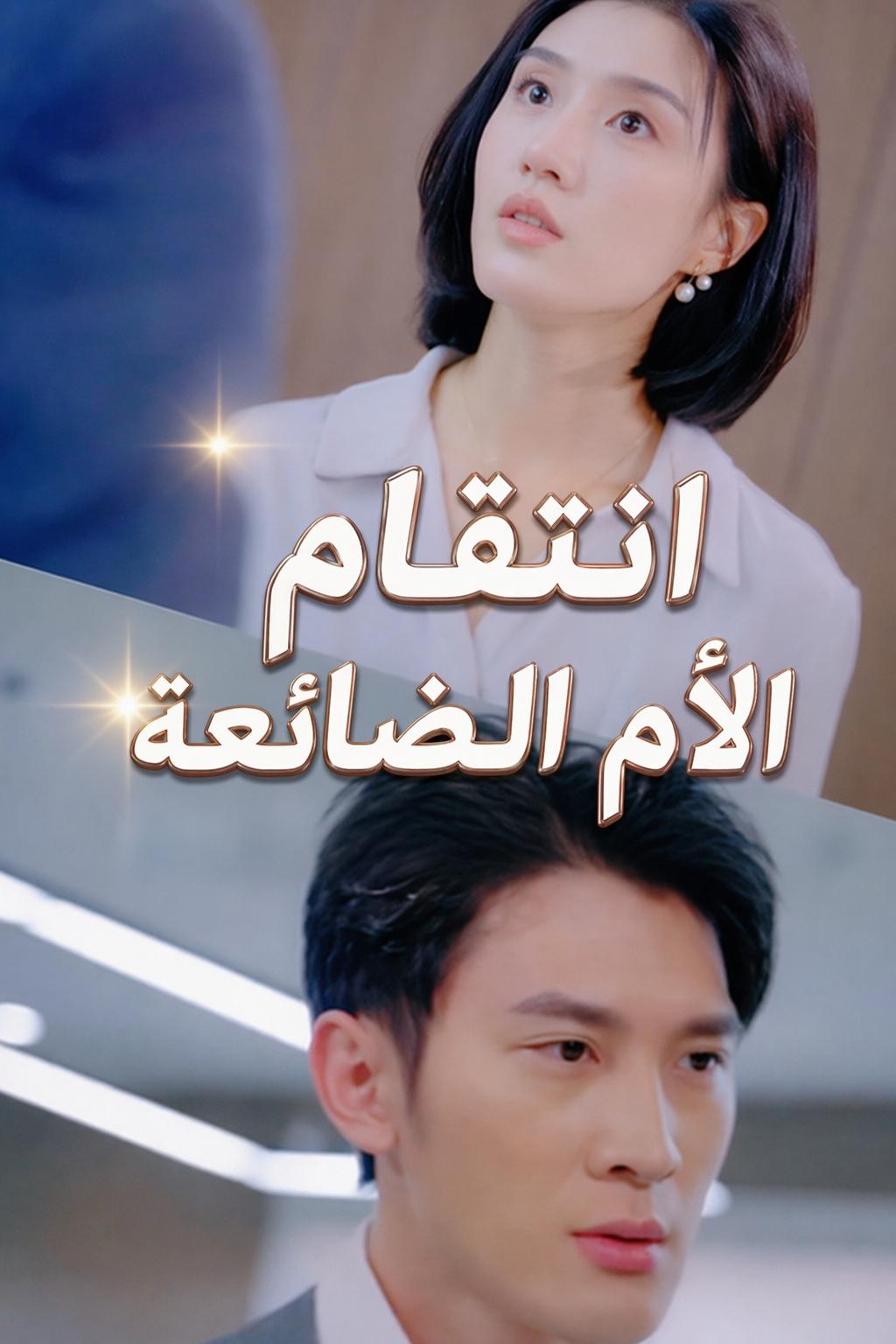 انتقام الأم الضائعة