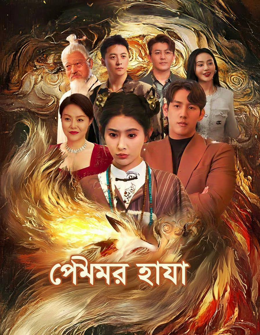 প্রেমের হাওয়া