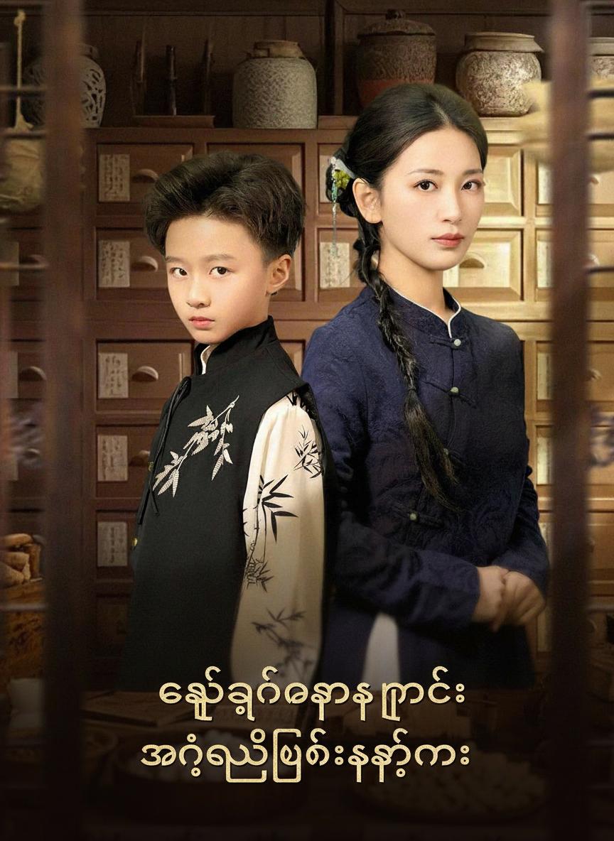 ဆေးမြစ်များနှင့် အံ့ဖွယ်ဖြစ်ရပ်များ