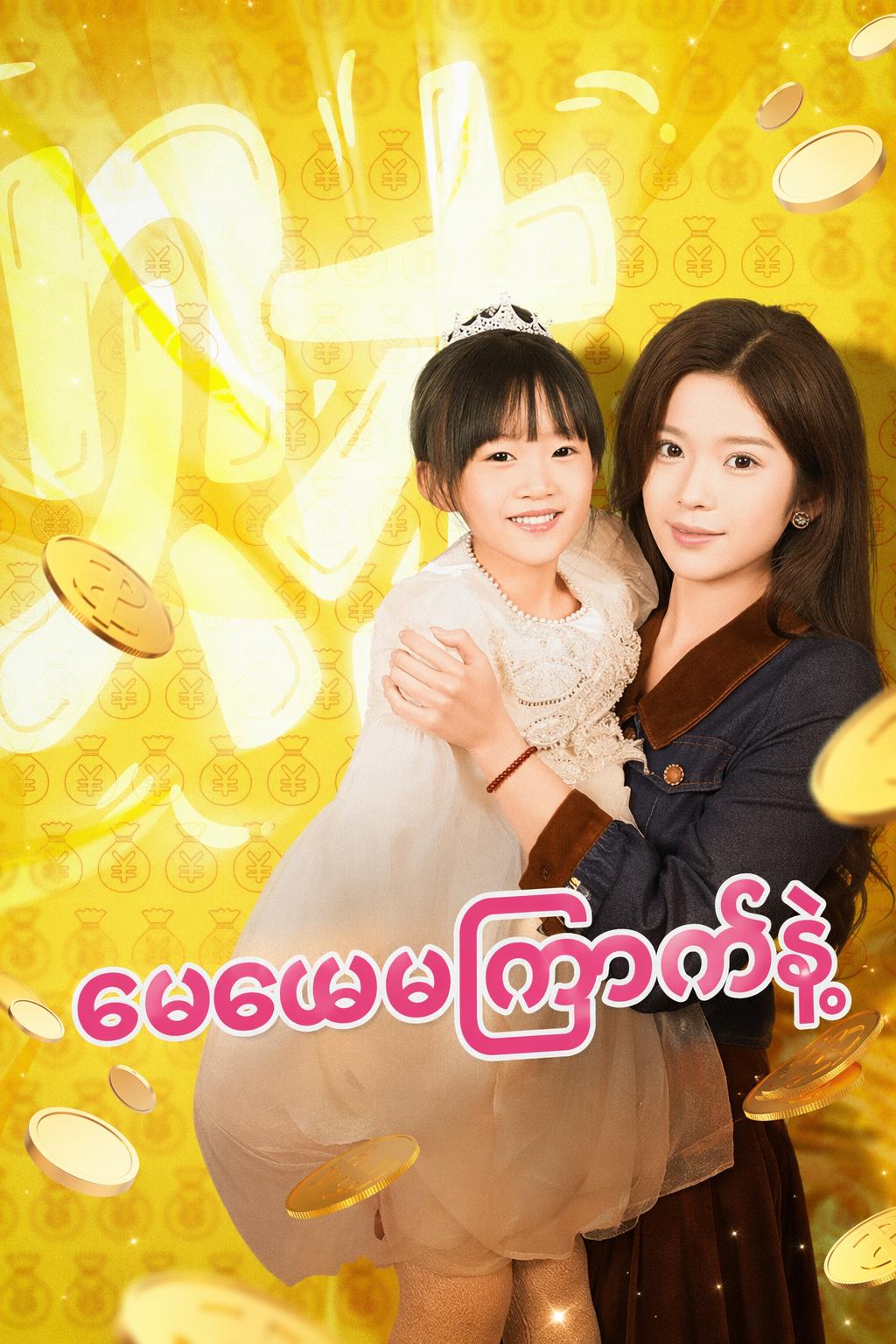 မေမေမကြောက်နဲ့