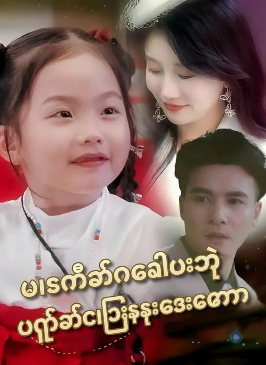 ပါရမီရှင်ကလေးရဲ့ ပြန်လည်ပေါင်းစည်းရေးအစီအစဉ်
