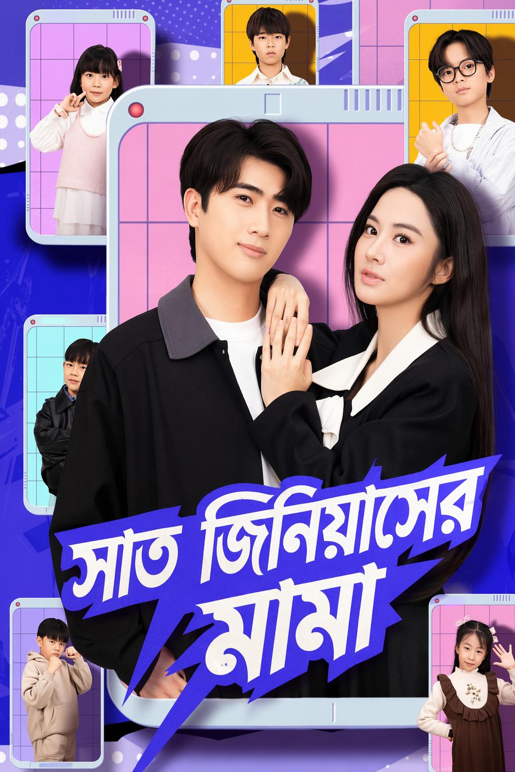 সাত জিনিয়াসের মামা