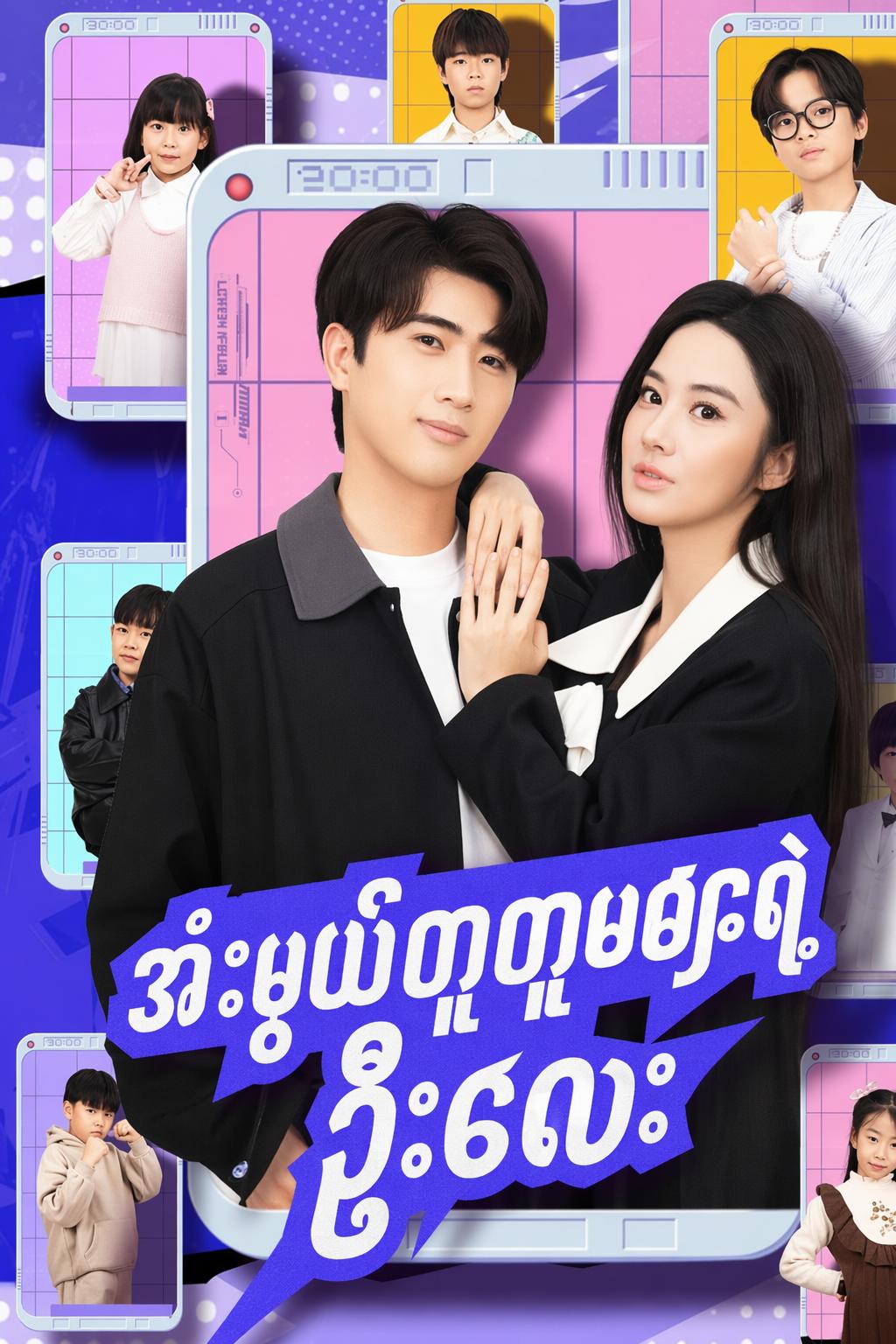 အံ့ဖွယ်တူတူမများရဲ့ ဦးလေး