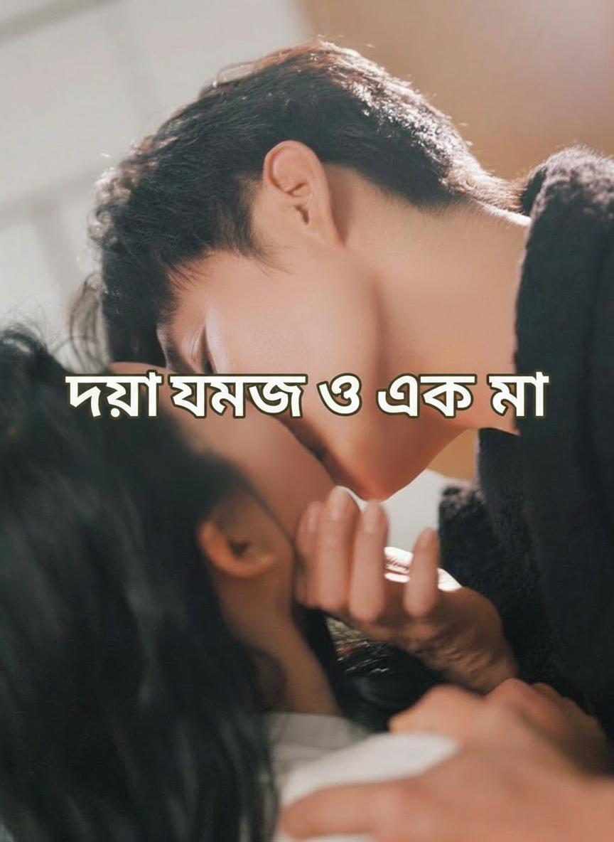 দুই যমজ ও এক মা