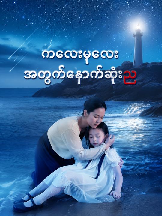 ကလေးဆုံးရှုံးည၏လျှို့ဝှက်ချက်