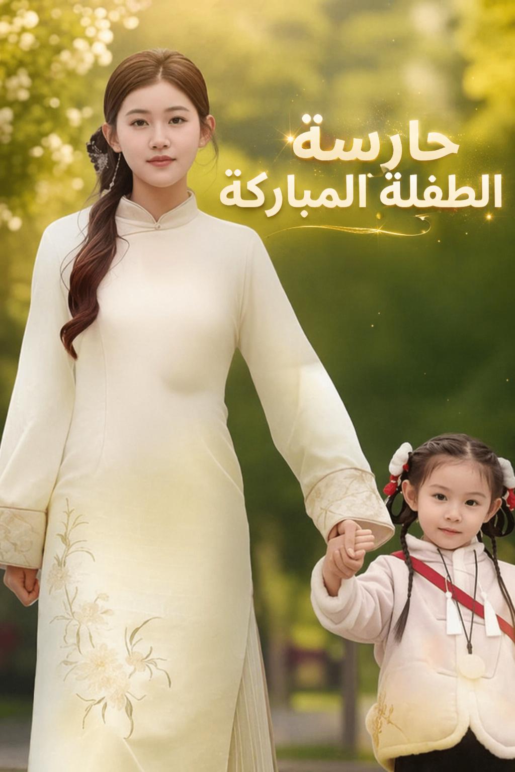 حارسة الطفلة المباركة