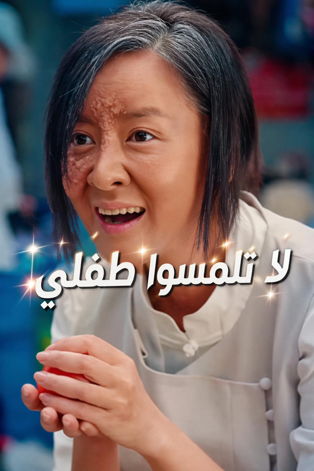 لا تلمسوا طفلي