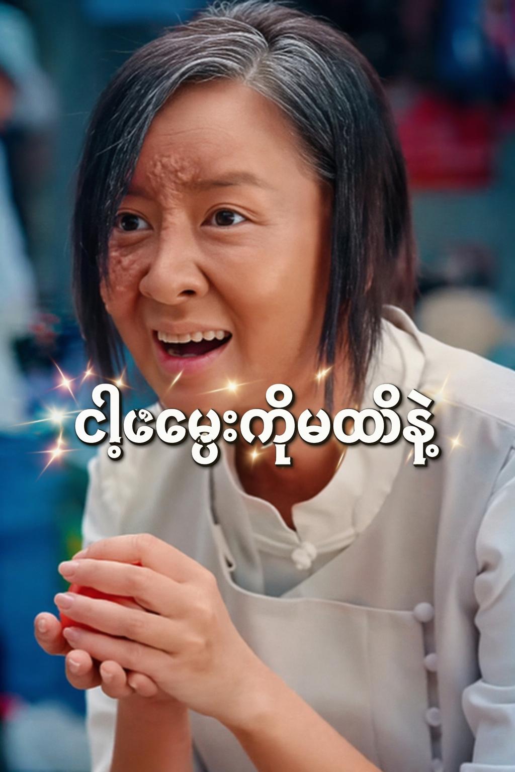 ငါ့မြေးကိုမထိနဲ့