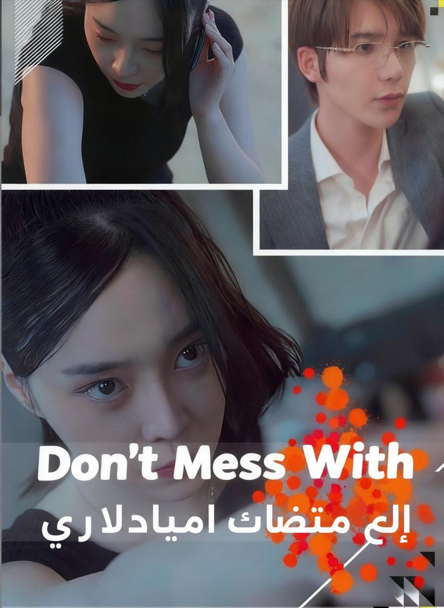 لا تعبث مع العميلة الأم