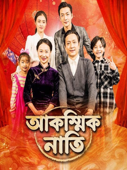 আকস্মিক নাতি
