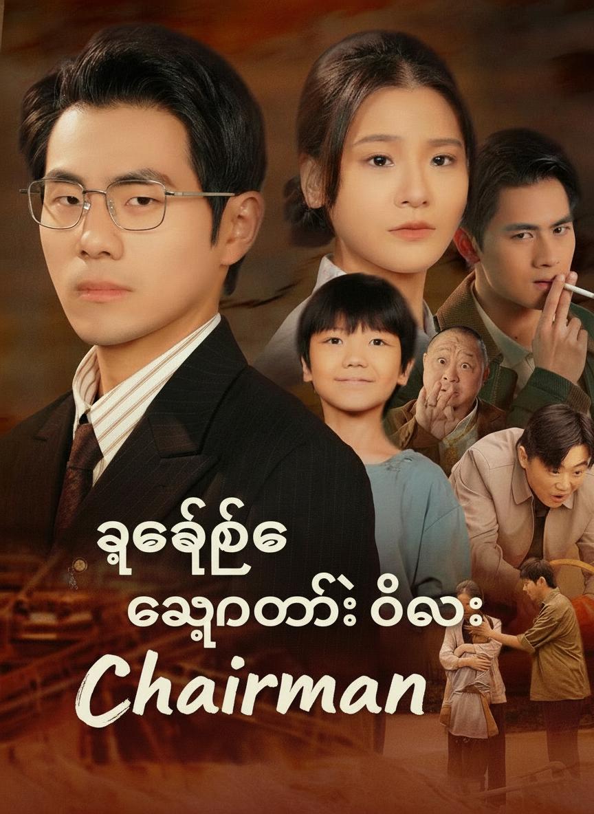 ဥက္ကဋ္ဌက ကျွန်တော့်ဦးလေး